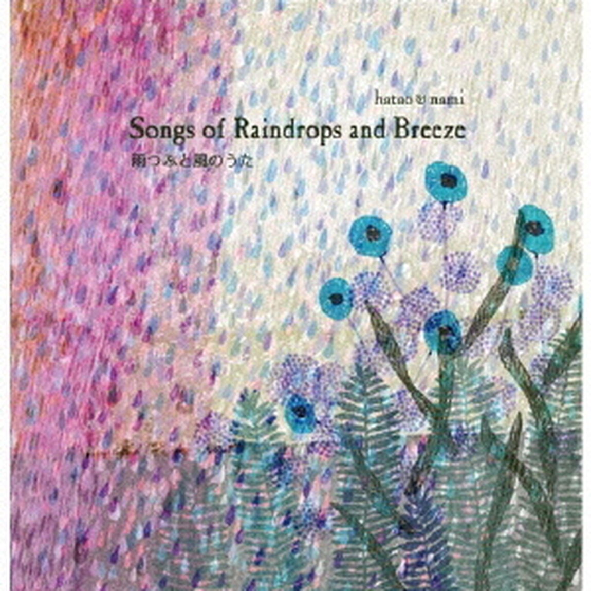 雨つぶと風のうた（ＣＤ）