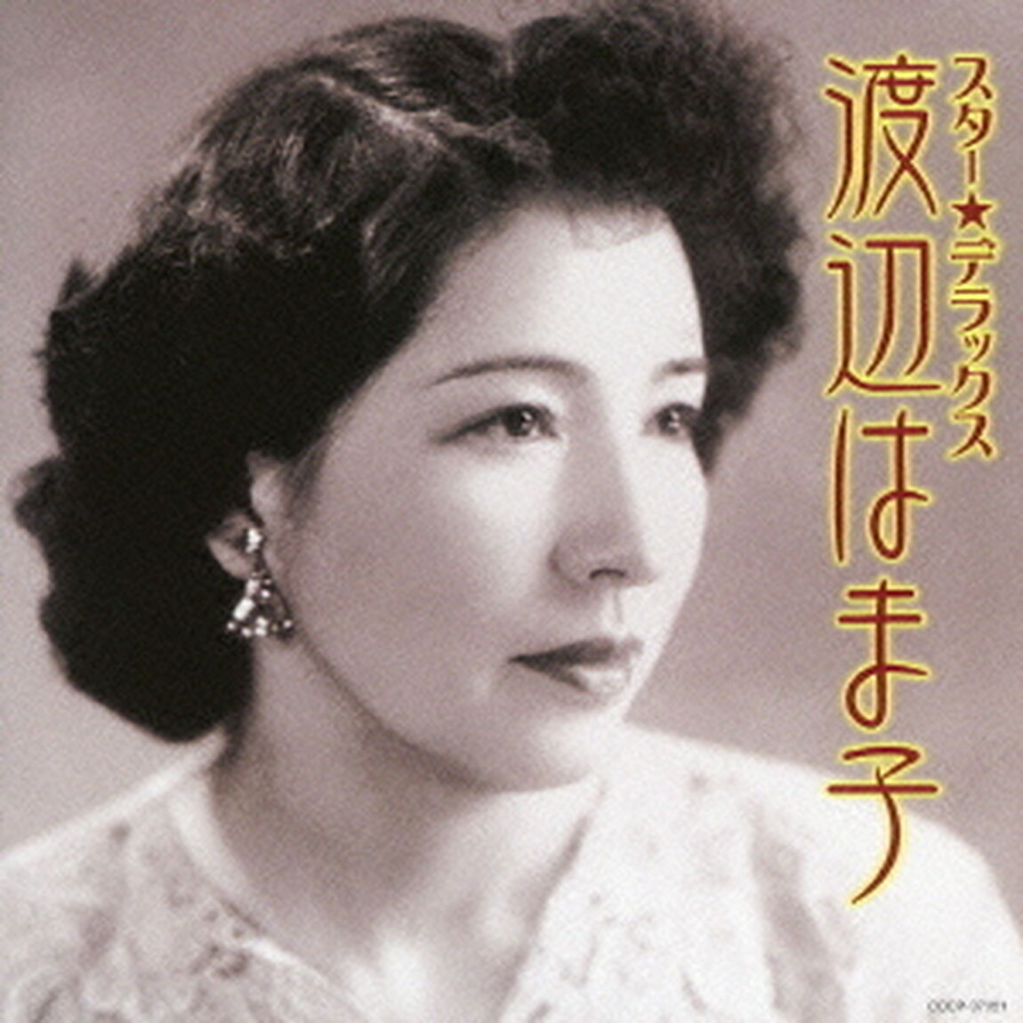 スター★デラックス　渡辺はま子　シナの夜〜蘇州夜曲（ＣＤ）