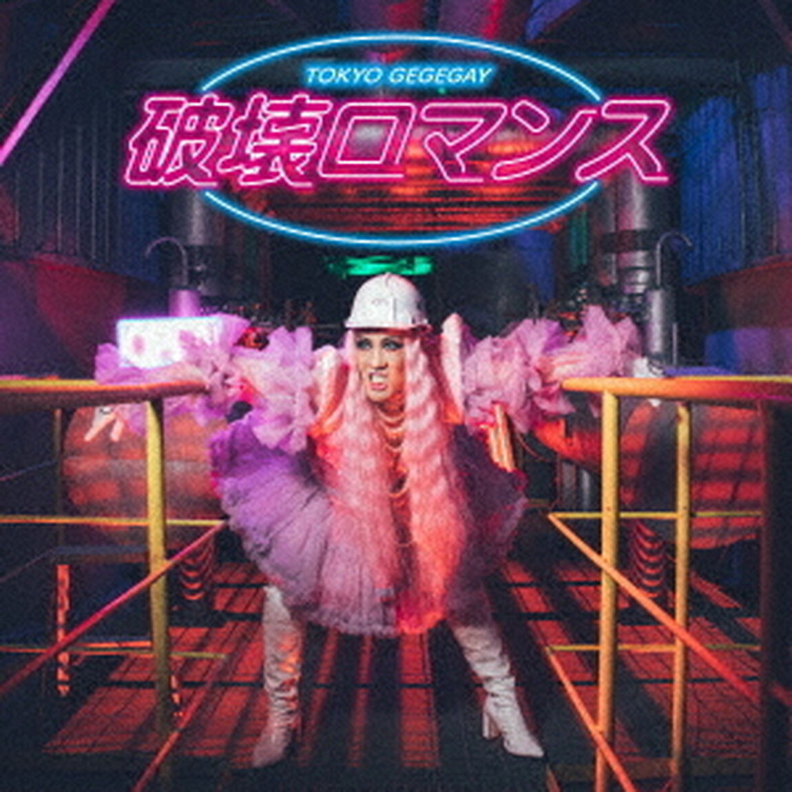 破壊ロマンス（ＣＤ）