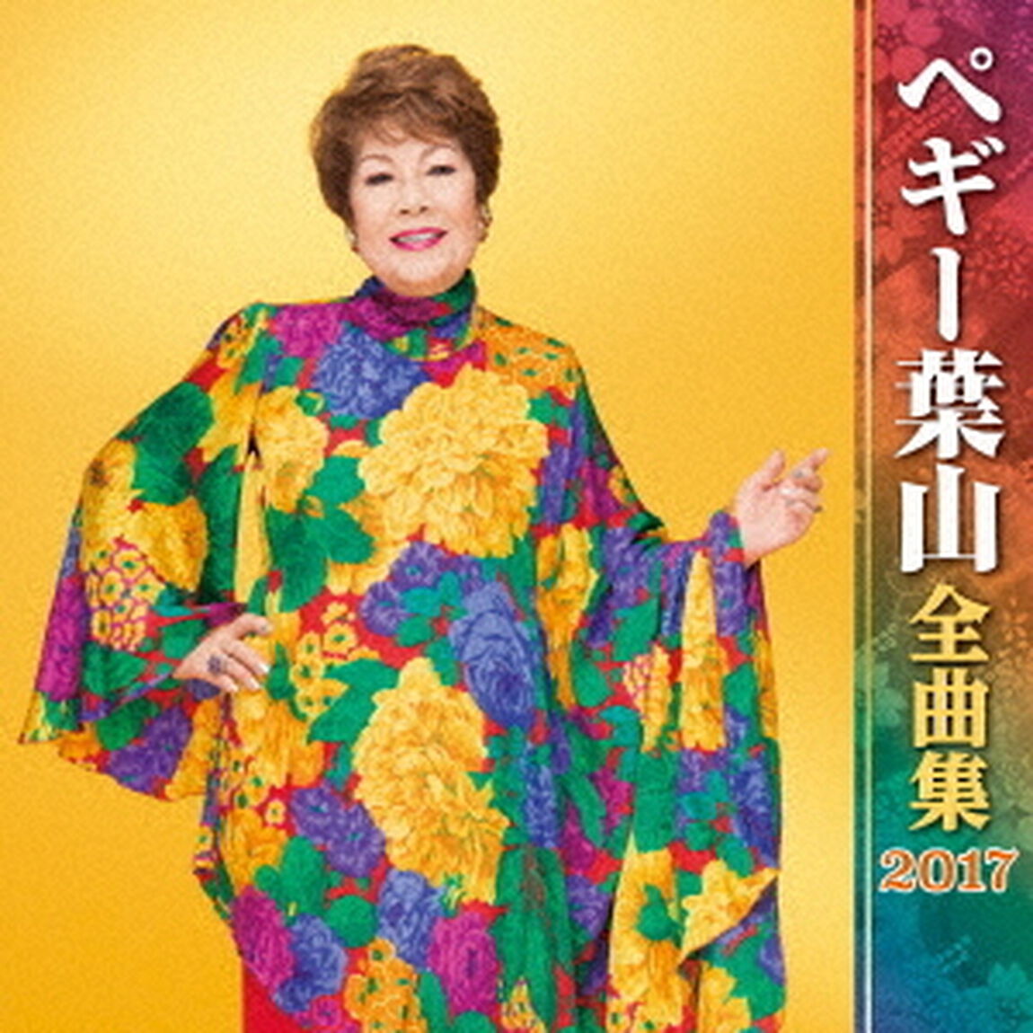 ペギー葉山全曲集2017（ＣＤ）