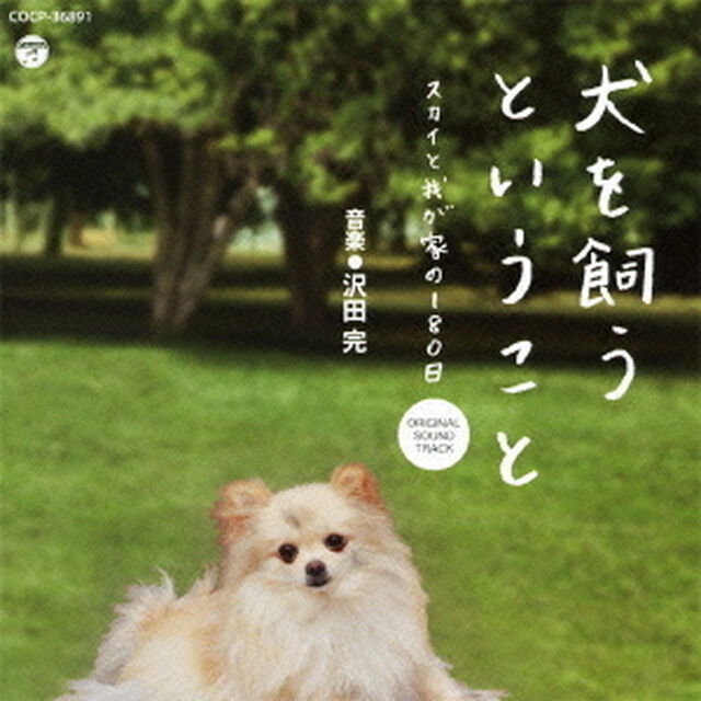 犬を飼うということ　オリジナルサウンドトラック（ＣＤ）