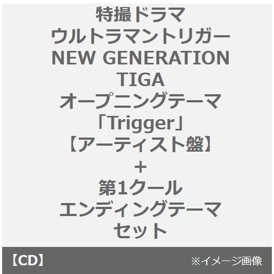 特撮ドラマ『ウルトラマントリガー NEW GENERATION TIGA』オープニングテーマ「Trigger」【アーティスト盤】+第1クールエンディングテーマ セット（同時購入特典付き）（CDシングル）