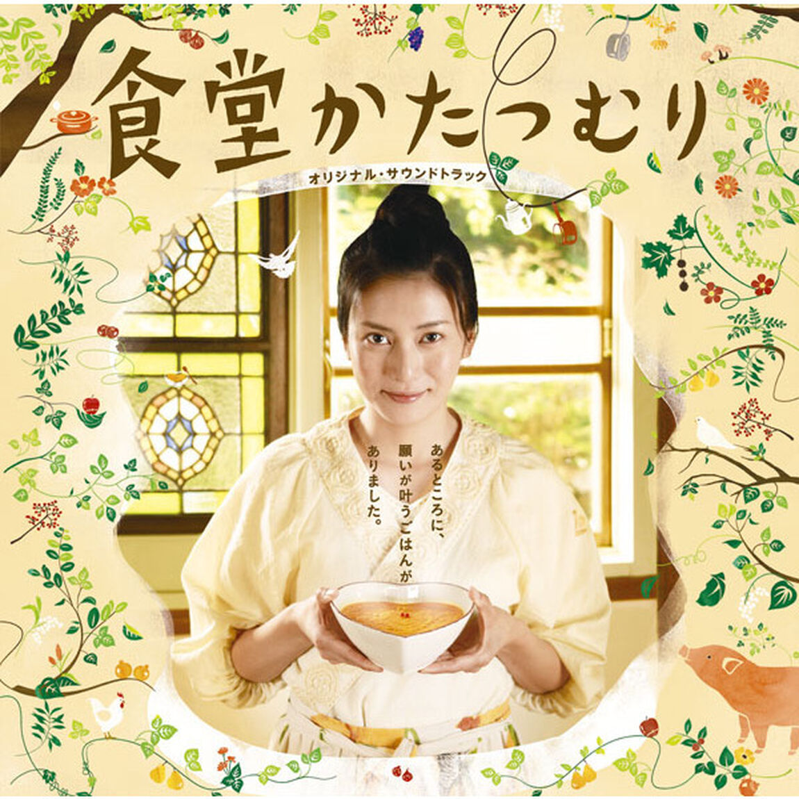 「食堂かたつむり」オリジナル・サウンドトラック（ＣＤ）