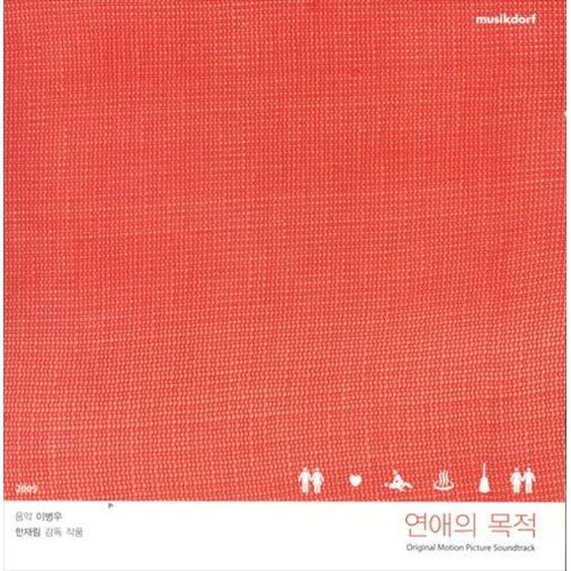 恋愛の目的 韓国映画OST （輸入盤）（ＣＤ）