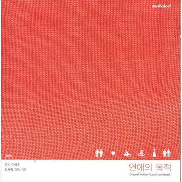 恋愛の目的 韓国映画OST （輸入盤）（ＣＤ）