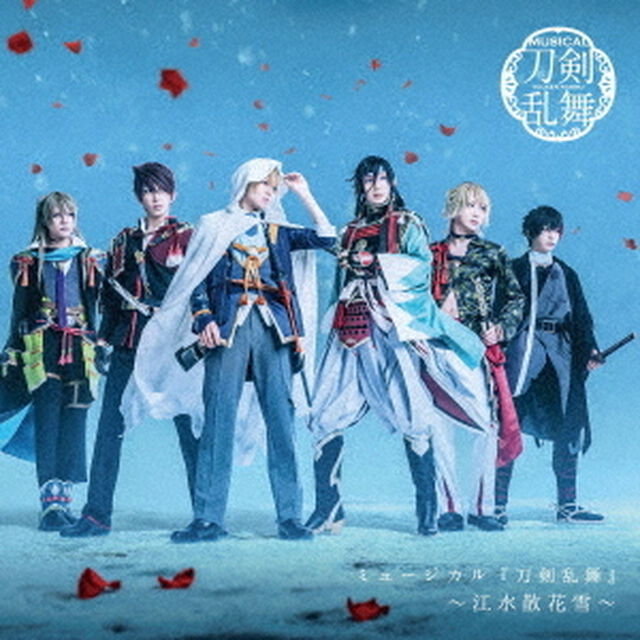 刀剣男士　ｆｏｒｍａｔｉｏｎ　ｏｆ　江水散花雪／ミュージカル『刀剣乱舞』　〜江水散花雪〜　（通常盤）（ＣＤ）