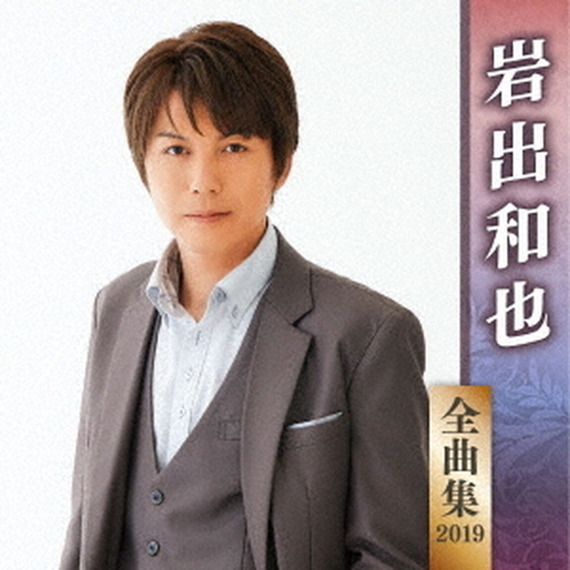 岩出和也　全曲集　2019（ＣＤ）