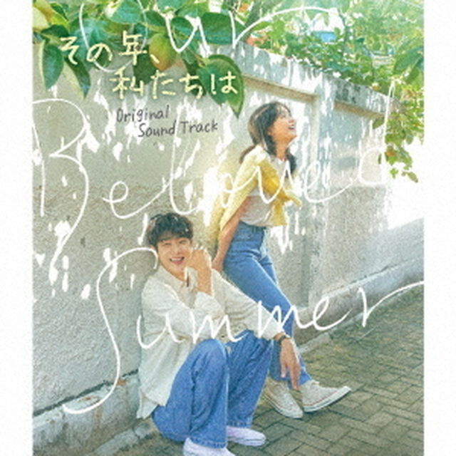 その年、私たちは　オリジナル・サウンドトラック（ＣＤ）