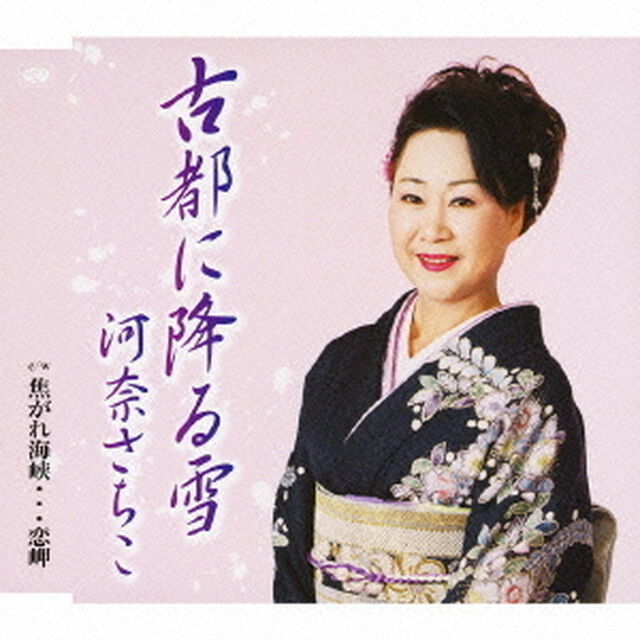 古都に降る雪／焦がれ海峡&hellip;恋岬（ＣＤ）