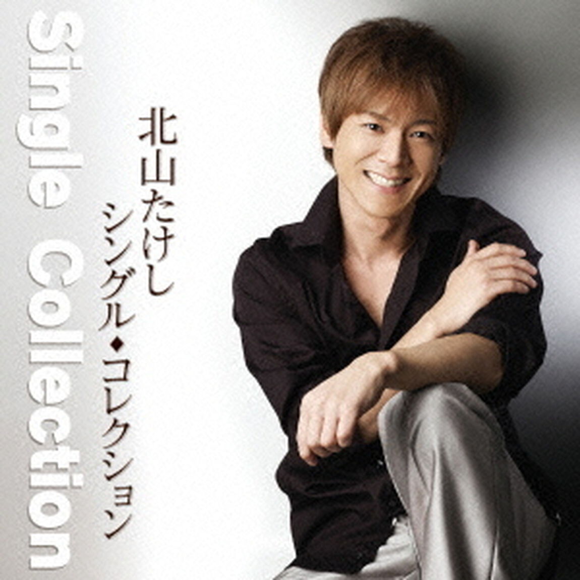 北山たけし　シングル・コレクション（ＣＤ）