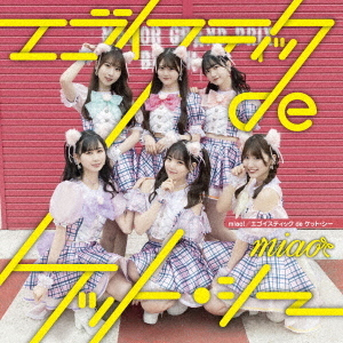 エゴイスティックdeケット・シー（ＣＤ）