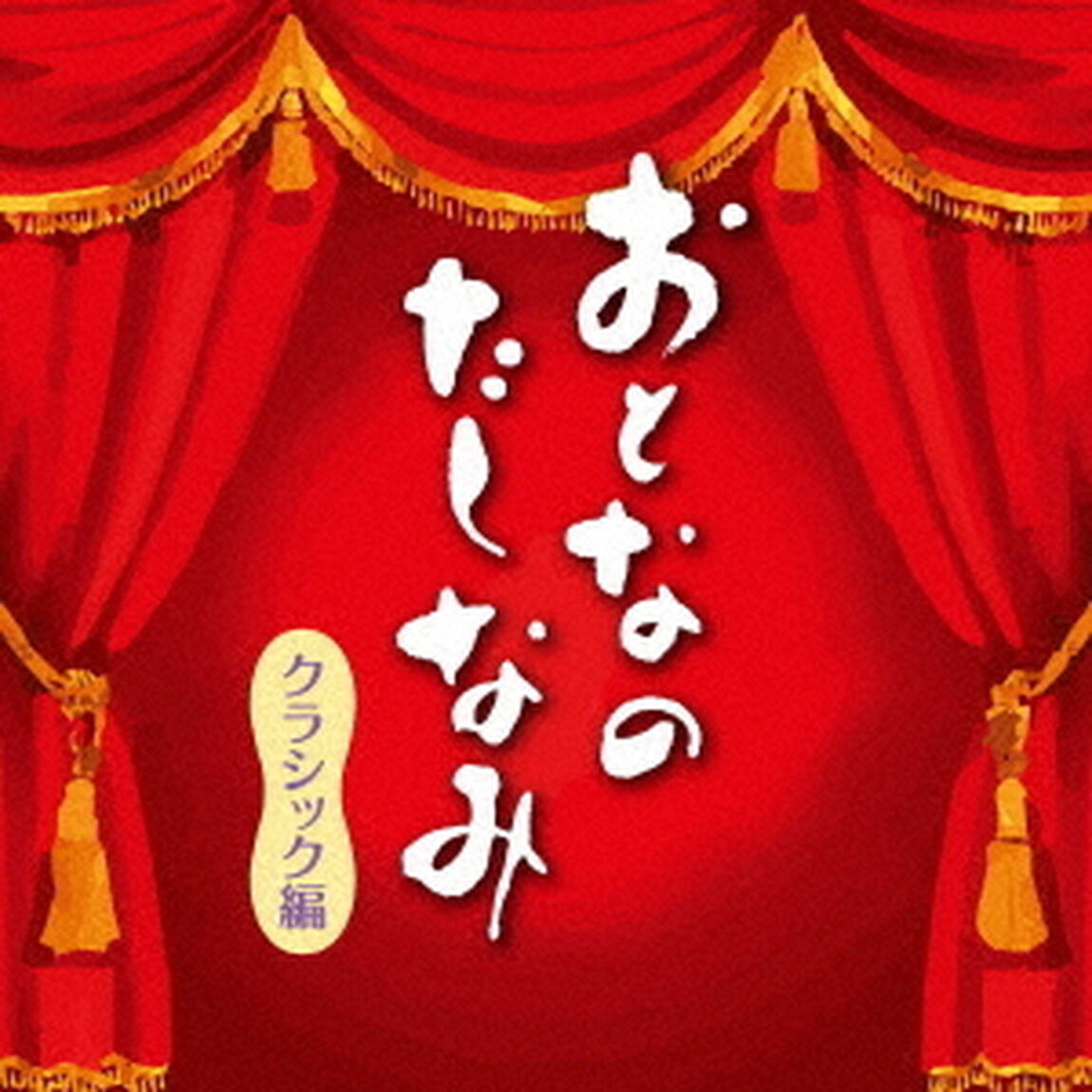 おとなのたしなみ　クラシック編（ＣＤ）