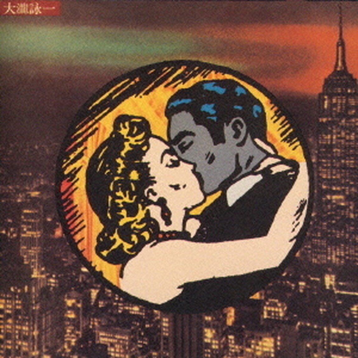 大瀧詠一（ＣＤ）