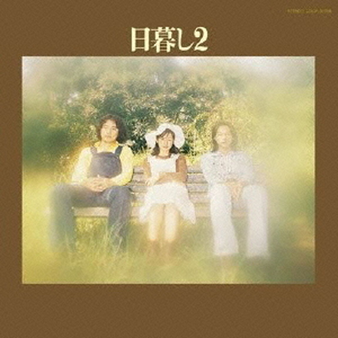 日暮し2（ＣＤ）