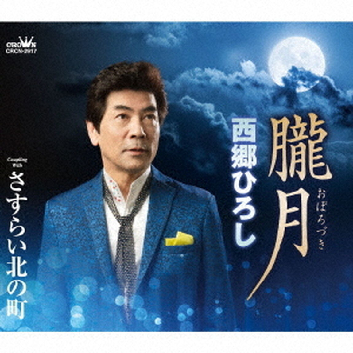 朧月（ＣＤ）