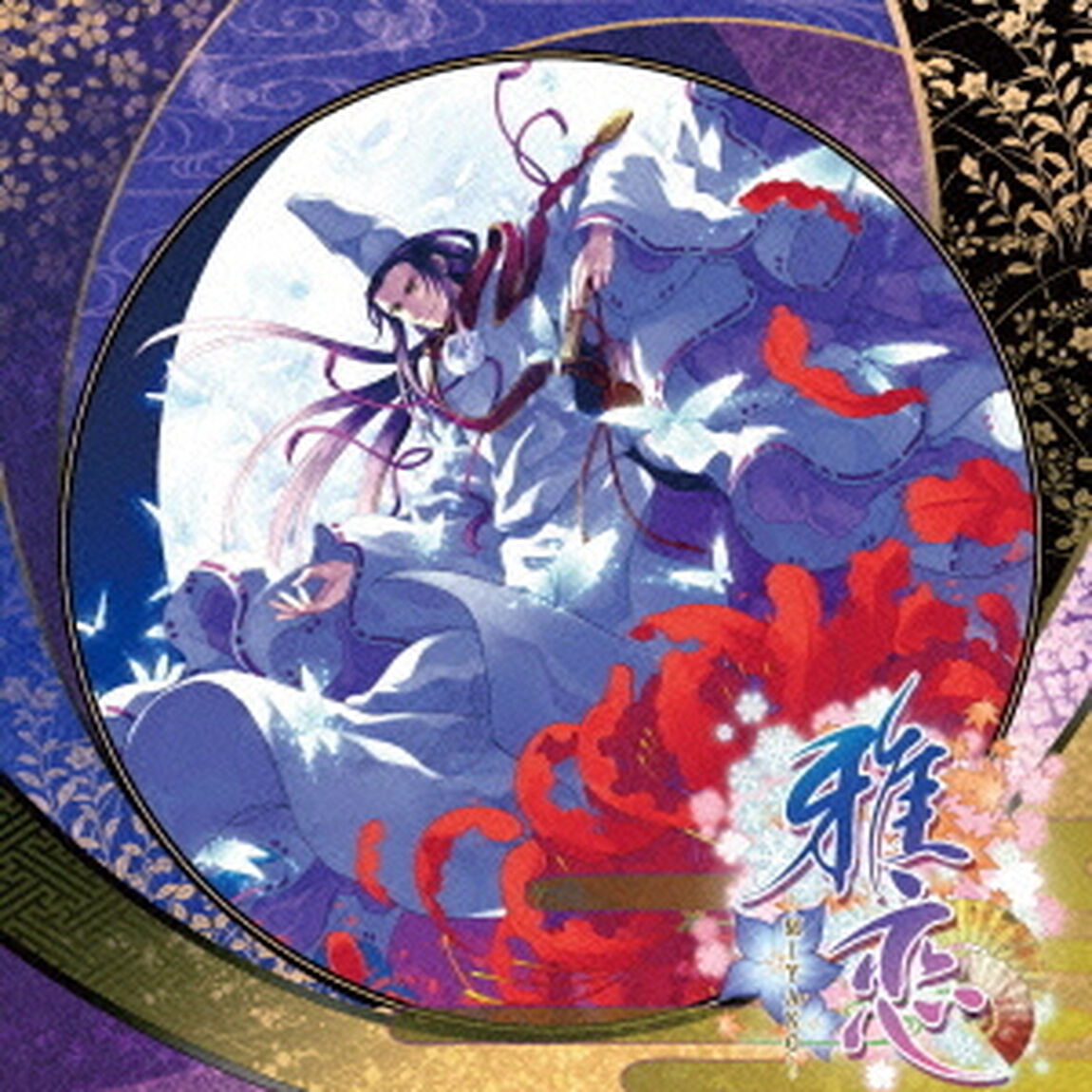 PSP専用ソフト　平安絵巻恋愛アドベンチャー『雅恋〜MIYAKO〜』オリジナルサウンドトラック（ＣＤ）