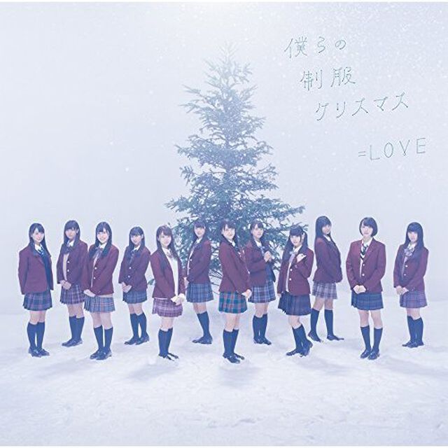 ＝LOVE／僕らの制服クリスマス（TYPE-A／CD+DVD）（ＣＤ）