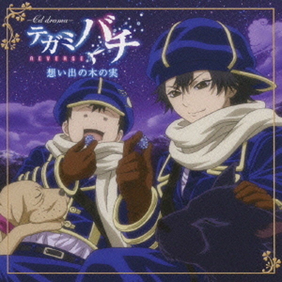 ［CDドラマ］テガミバチ　想い出の木の実（ＣＤ）