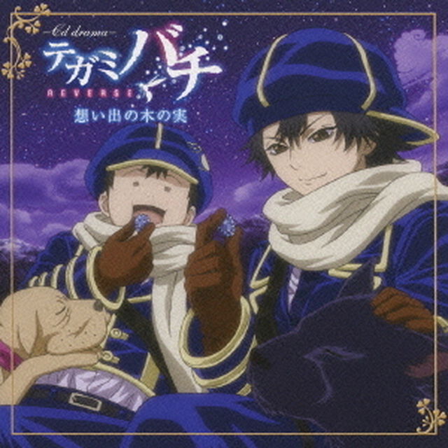 ［CDドラマ］テガミバチ　想い出の木の実（ＣＤ）
