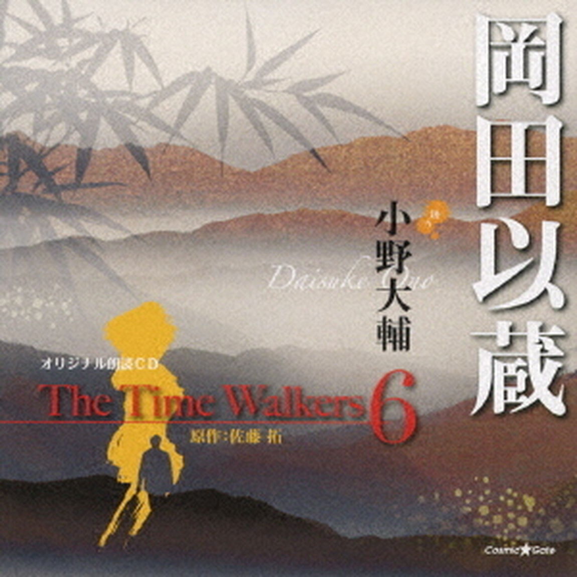 オリジナル朗読CD　The　Time　Walkers　6　岡田以蔵（ＣＤ）