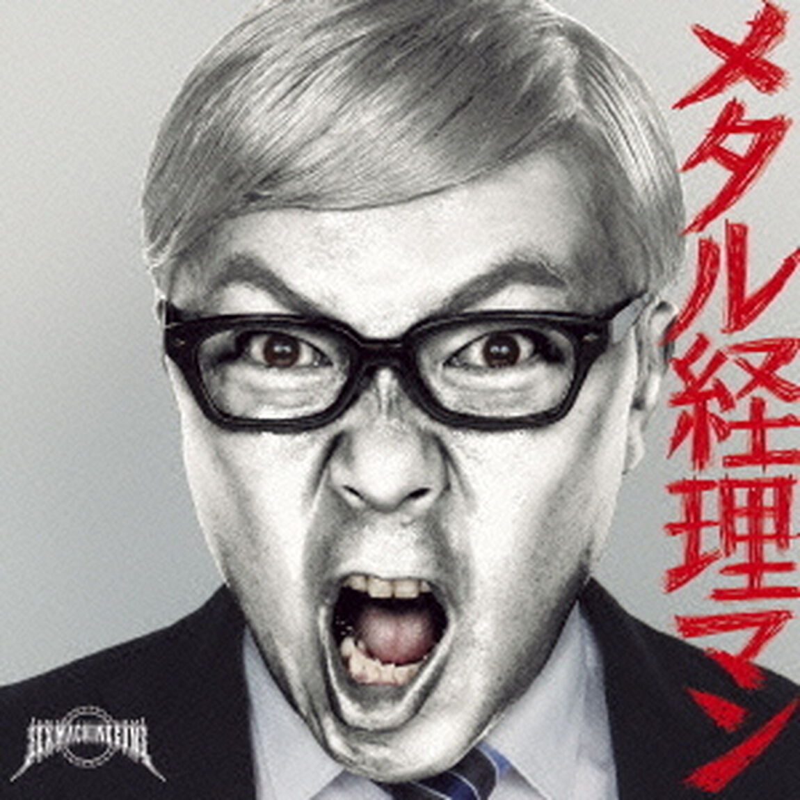 メタル経理マン（ＣＤ）