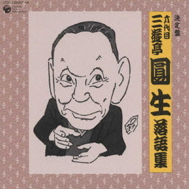 六代目　三遊亭圓生　落語集（ＣＤ）