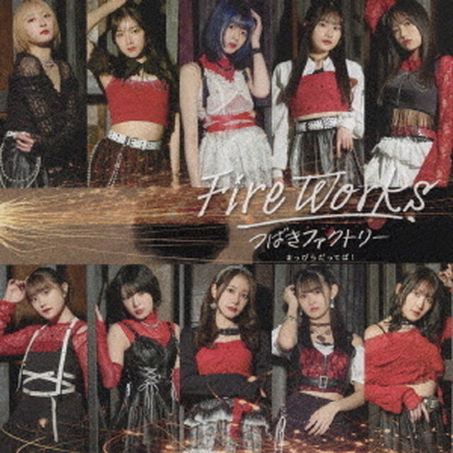つばきファクトリー／FireWorks/まっぴらだってば！（初回生産限定盤A／CD+Blu-ray）（ＣＤ）