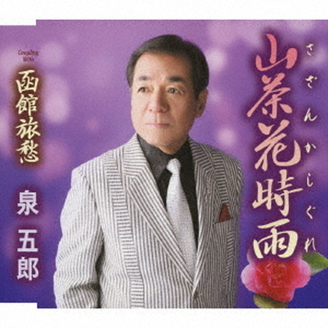 山茶花時雨／函館旅愁（ＣＤ）