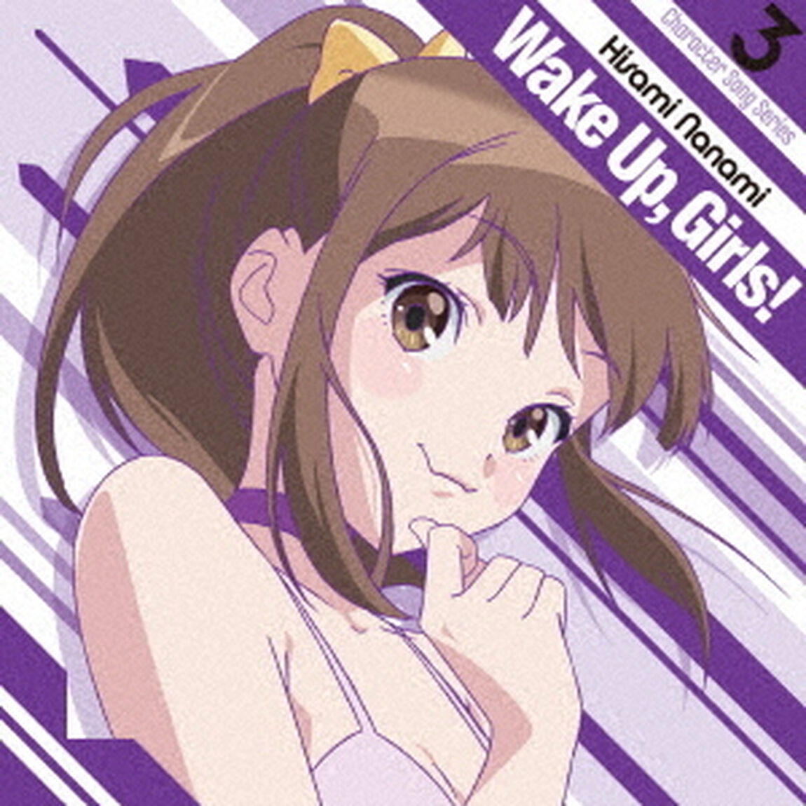 Wake　Up，Girls！　Character　song　series3　久海菜々美（ＣＤ）