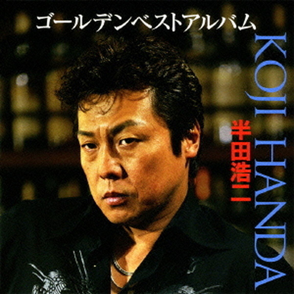 半田浩二　ゴールデンベストアルバム（ＣＤ）