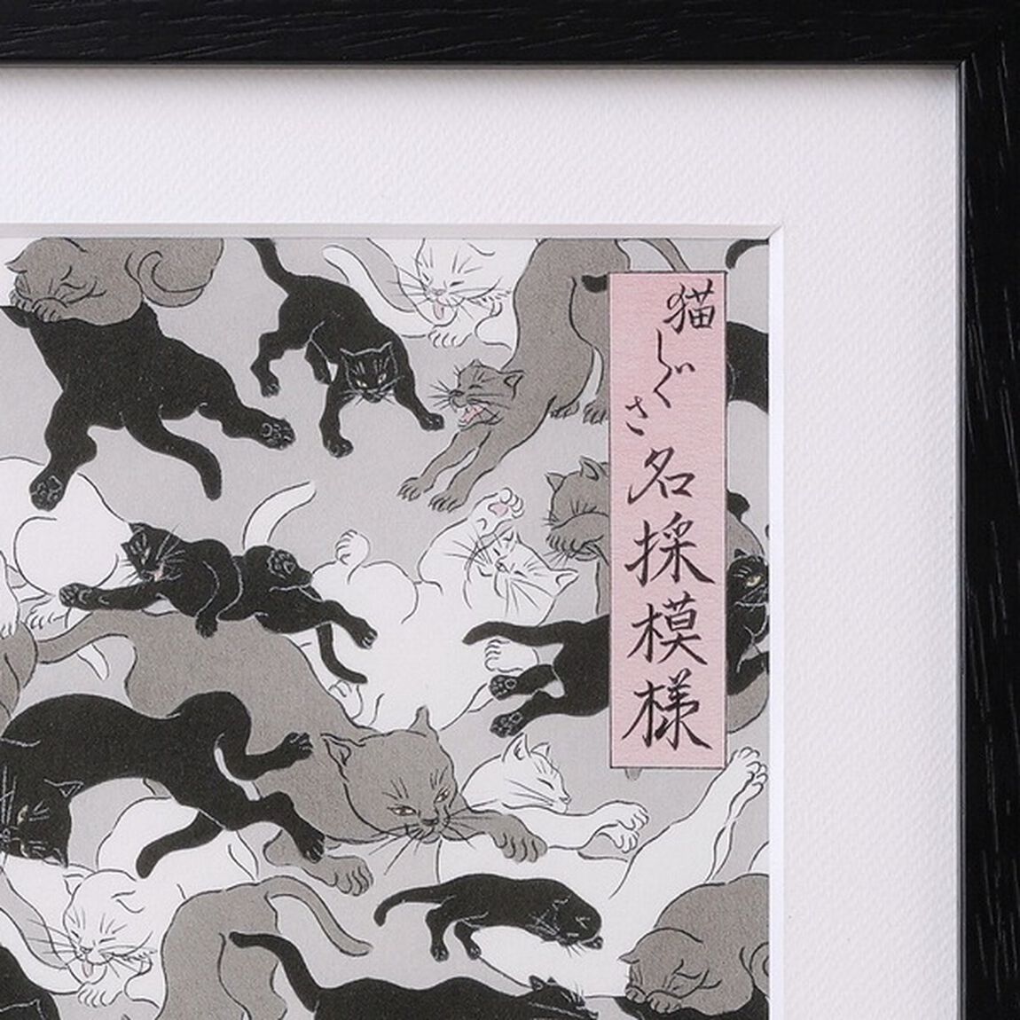 石川真澄「猫しぐさ名採模様」 複製原画【数量限定】（その他）