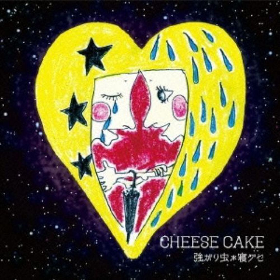 強がり虫／寝ぐせ（ＣＤ）