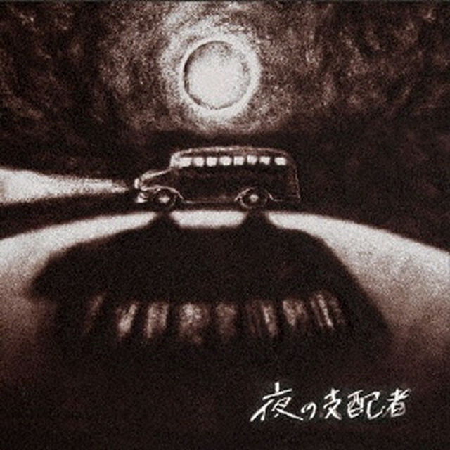 夜の支配者（ＣＤ）