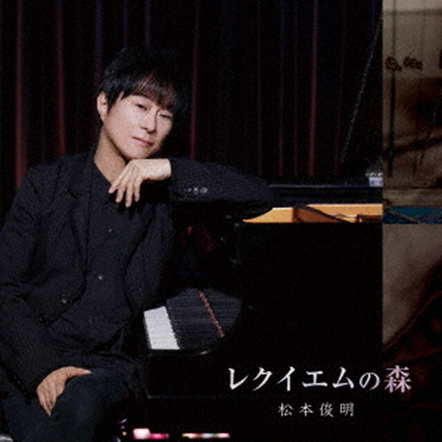 松本俊明／レクイエムの森（CD）（ＣＤ）