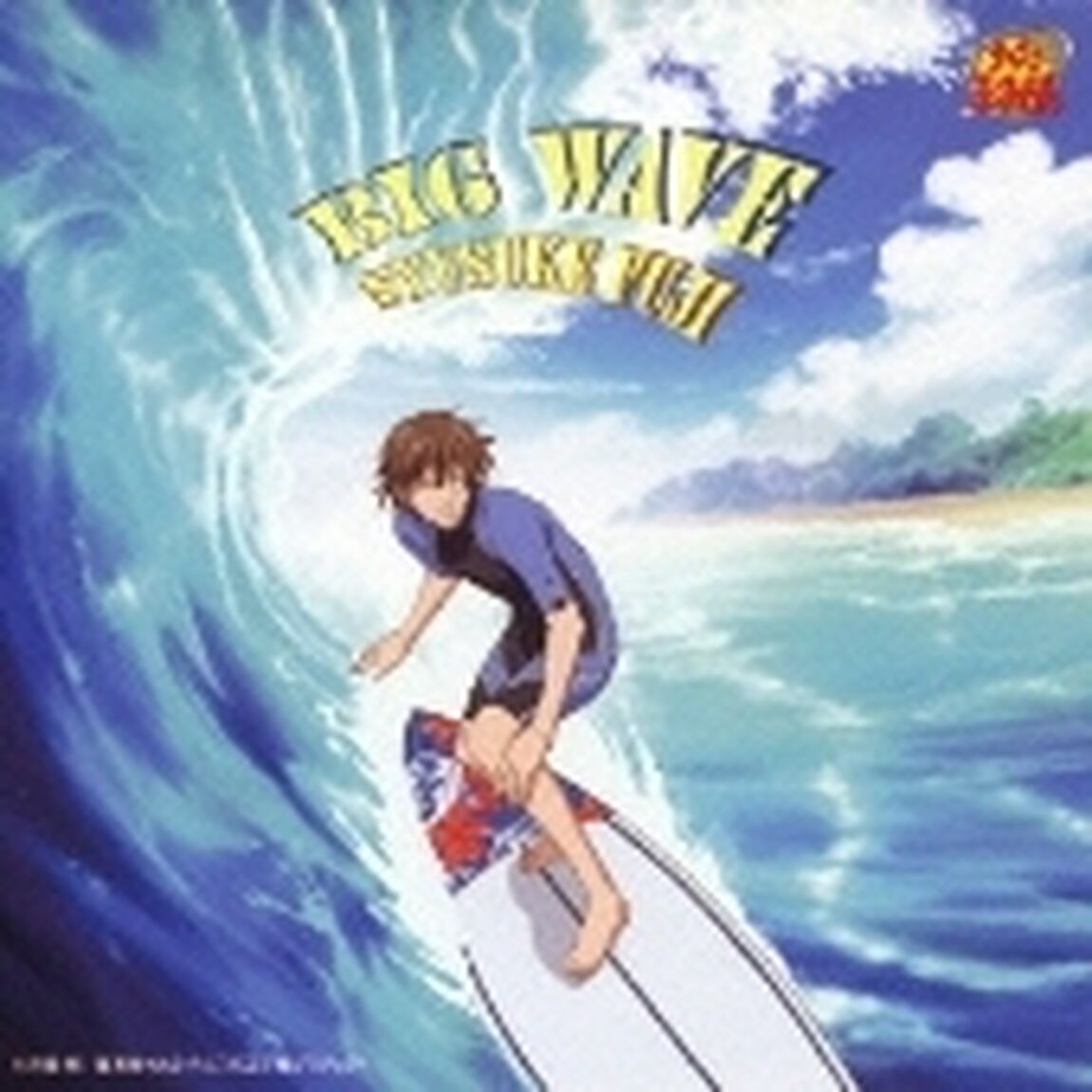 BIG　WAVE（ＣＤ）