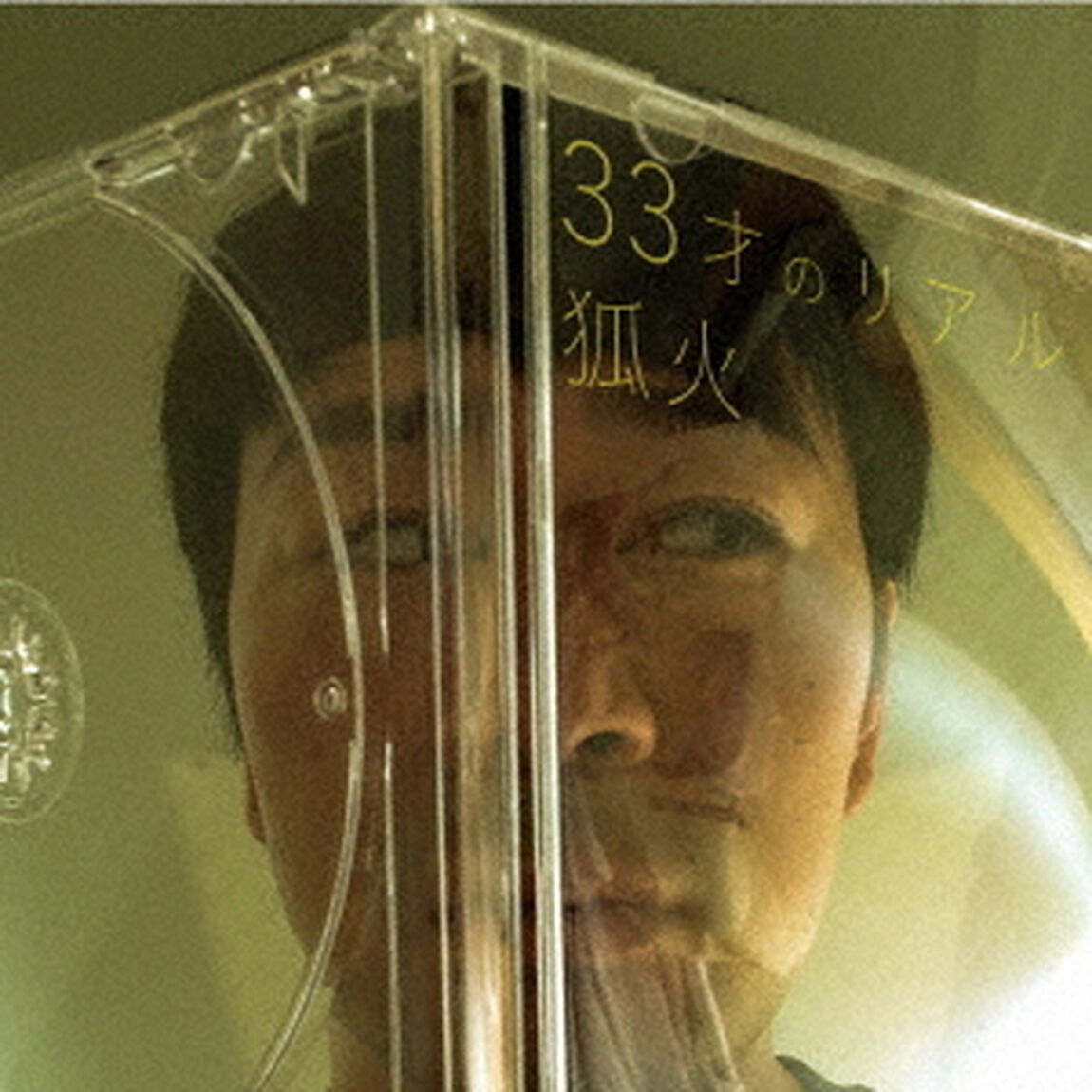 33才のリアル（ＣＤ）