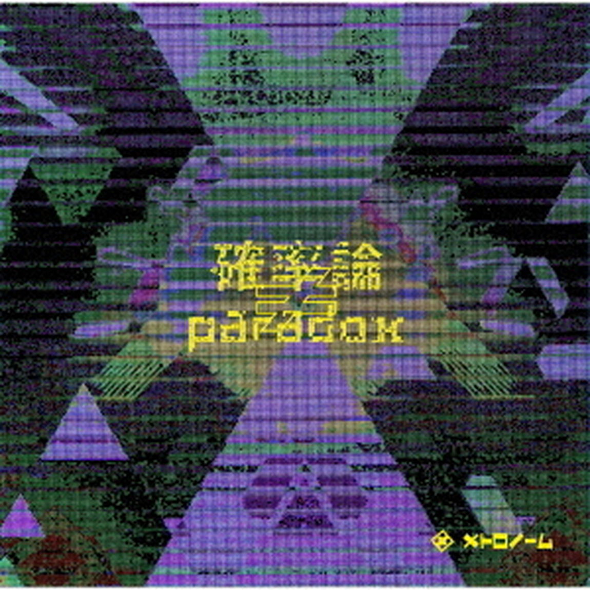 確率論&ne;paradox（ＣＤ）