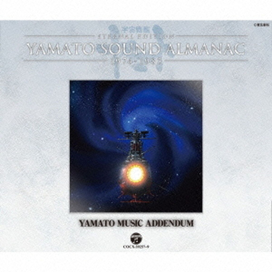 ETERNAL　EDITION　YAMATO　SOUND　ALMANAC　1974－1983　YAMATO　MUSIC　ADDENDUM（ＣＤ）