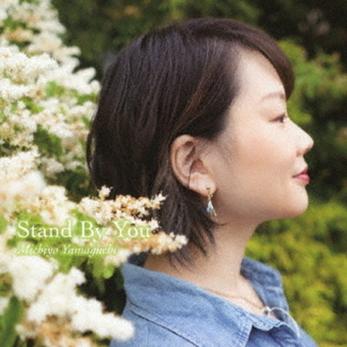 スタンド・バイ・ユー（ＣＤ）