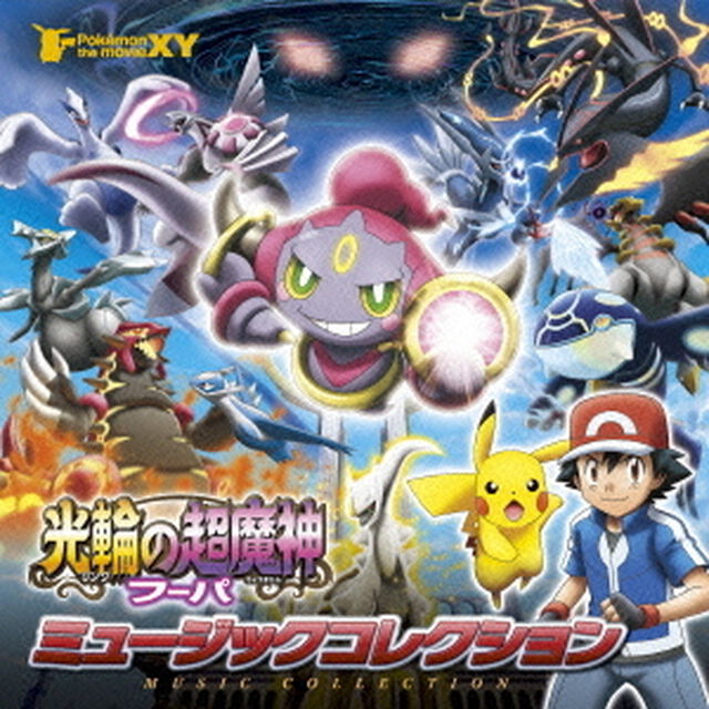 ポケモン・ザ・ムービーXY「光輪の超魔人　フーパ」ミュージックコレクション（ＣＤ）