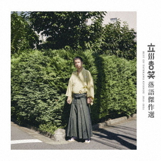 立川吉笑／立川吉笑 落語傑作選（通常盤／2CD）（ＣＤ）