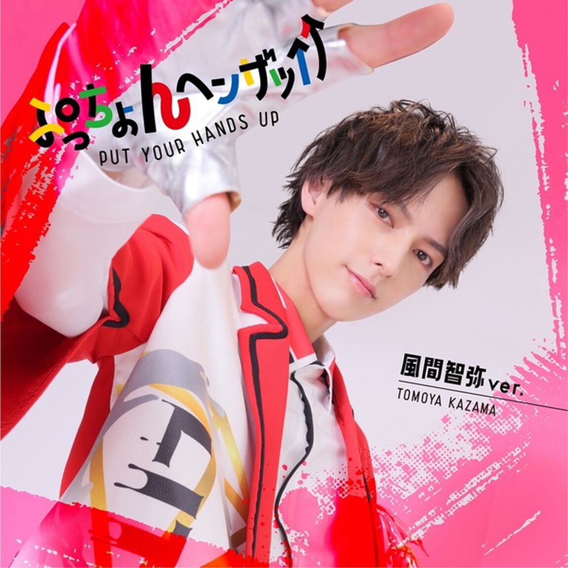 LIT／ぷっちょんヘンザッ&uarr;&uarr;（風間智弥 ver.／CD）（ＣＤ）