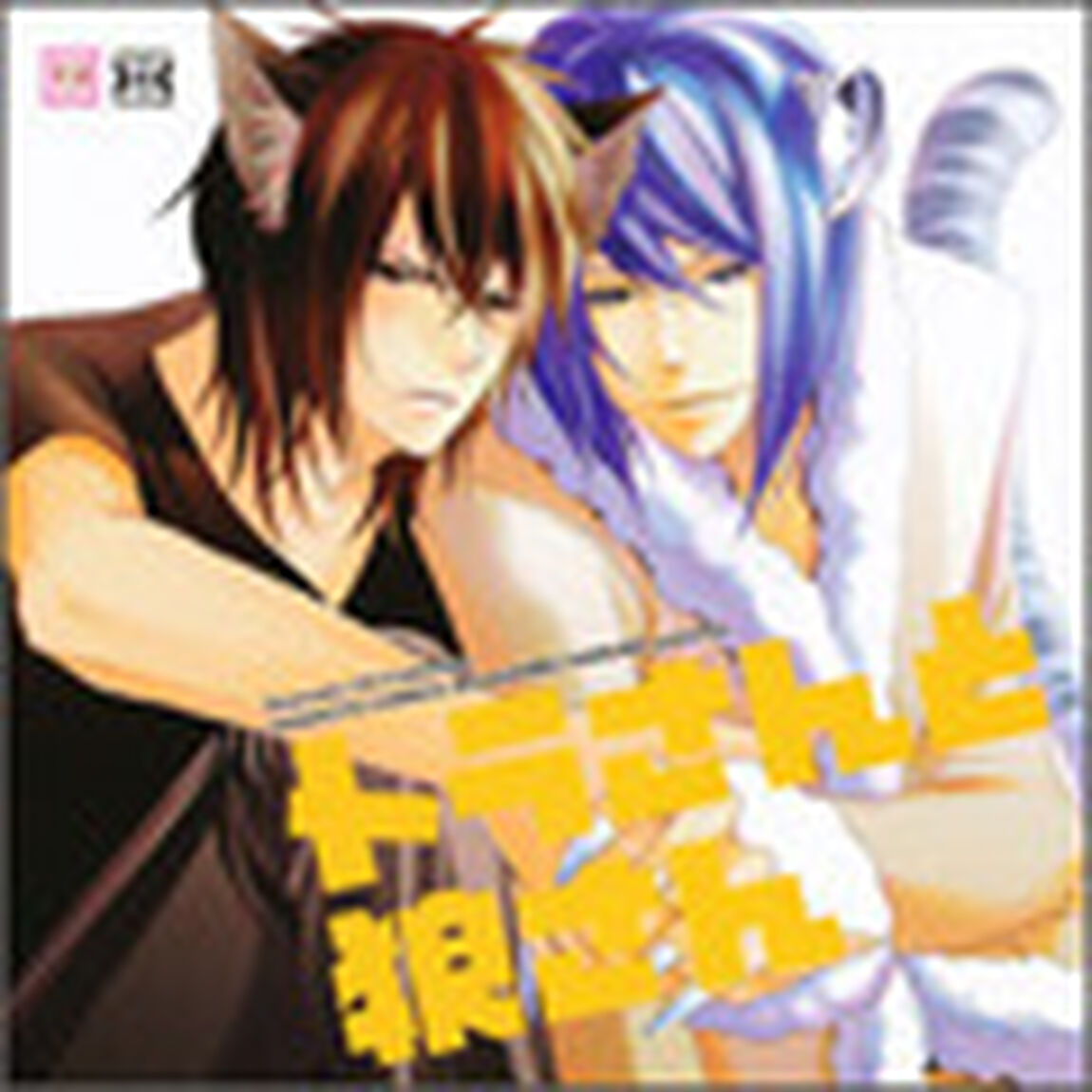 トラさんと狼さん（ＣＤ）