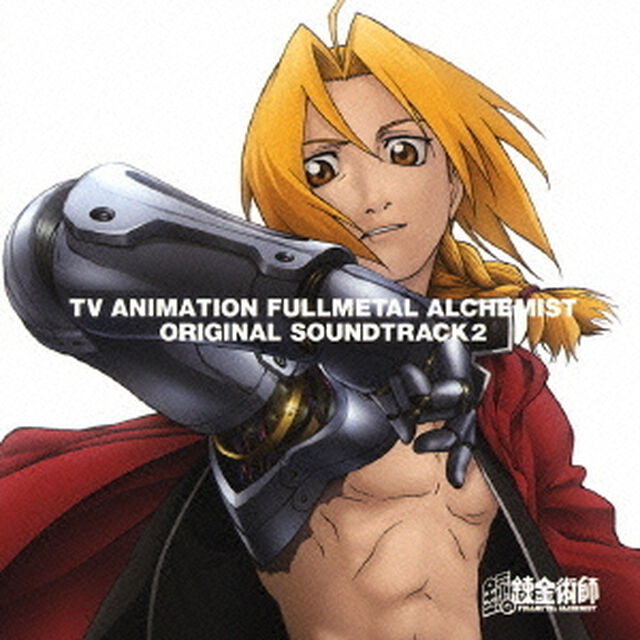 TVアニメーション　鋼の錬金術師　オリジナルサウンドトラック　2（ＣＤ）