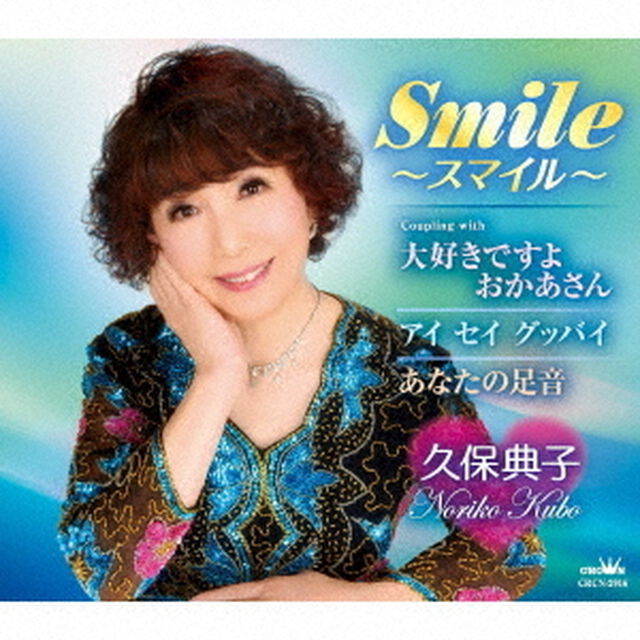 Smile〜スマイル〜（ＣＤ）