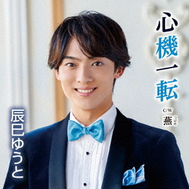 心機一転（ＣＤ）