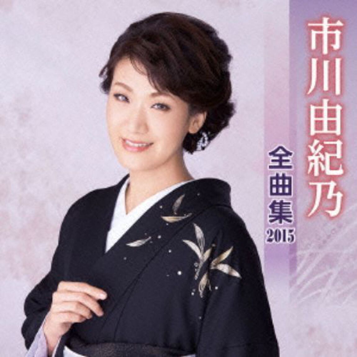 市川由紀乃全曲集2015(カセットテープ)（カセットテープ）（カセットテープ）