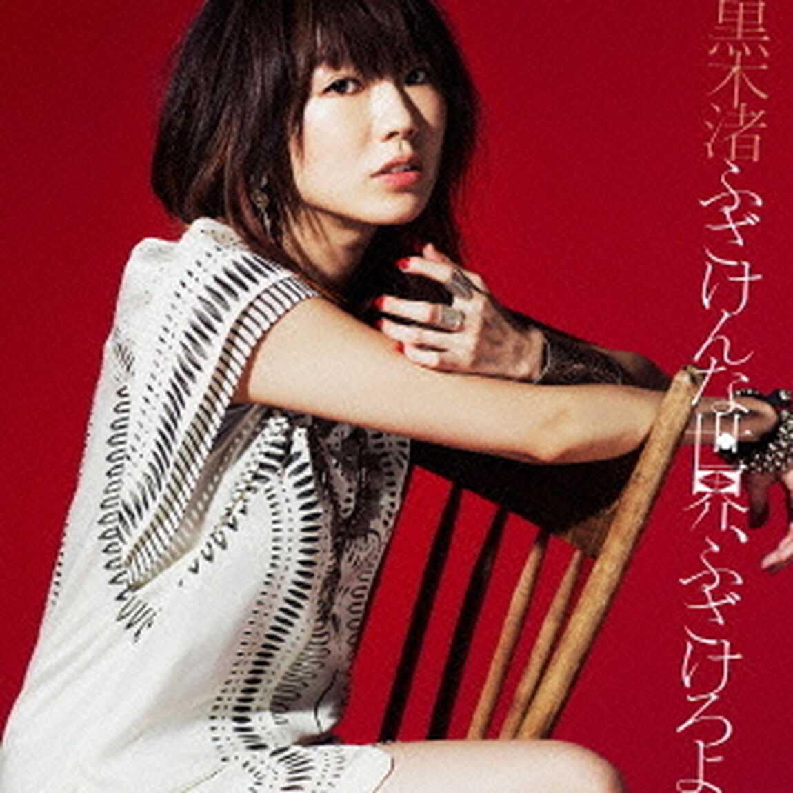 ふざけんな世界、ふざけろよ（ＣＤ）