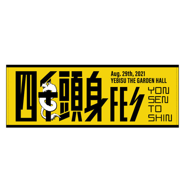四千頭身FES／フェス感スポーツタオル（その他）