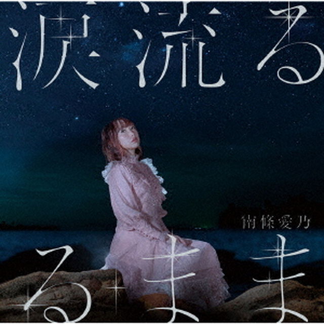 南條愛乃／涙流るるまま＜初回限定盤＞（セブンネット限定特典：L判ブロマイド付き）（CDシングル）